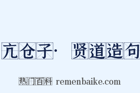 亢仓子·贤道造句是什么意思的图片